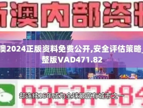 2024新奥管家婆002期资料_精彩对决解析_主页版v922.495