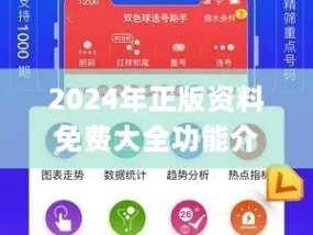 2024年正版资料免费大全特色功能介绍_最佳选择_iPhone版v41.54.63