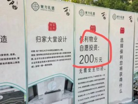 保利物业带资200万竞聘物管 引发行业热议