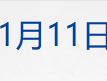 
          
            财经早参丨中国政府就黄岩岛领海基线发表声明；证监会召开机构座谈会，吴清出席；海航一航班遭遇鸟击返航
        