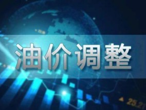 油价调整预计上调55元/吨 小幅上涨压力再现