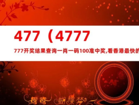 777777788888888最快开奖_引发热议与讨论_网页版v696.694