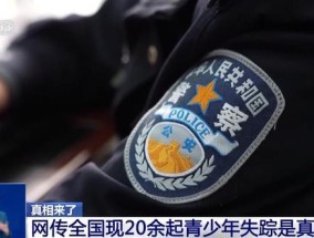 20余名青少年失踪?造谣者被罚 虚构内容博关注