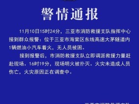 一辆车在隧道内起火 浓烟滚滚致交通堵塞