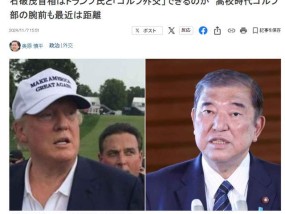 石破茂也要和特朗普打高尔夫吗 日美“高尔夫外交”再续？