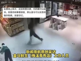 疑儿子盒马鲜生摔倒没人扶妈妈砸店 家长索赔引争议