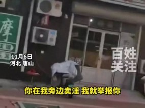 按摩店举报隔壁同行卖淫 循环播放你敢卖我就敢举报 喇叭喊话引争议