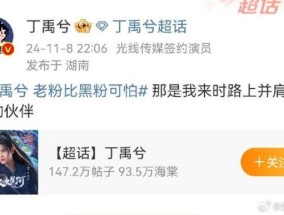 丁禹兮称老粉比黑粉可怕 丁禹兮已经悄悄“上桌”