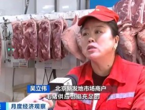 猪肉价格为何连续下降？供应增加导致