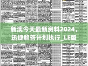 2024新澳资料免费精准_良心企业，值得支持_安卓版286.413