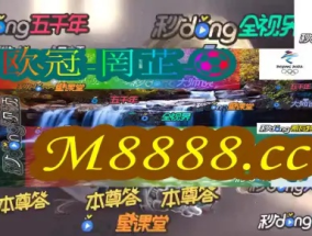 新澳门2024历史开奖记录查询表_作答解释落实_安卓版087.133