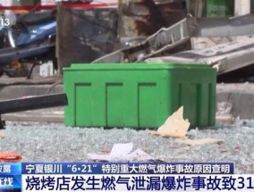 还原烧烤店31死燃气爆炸事故经过 违规操作酿成悲剧