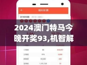 2024年澳门今晚开什么吗_精选作答解释落实_iPhone版v11.41.14