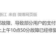 支付宝并非今年首次出现故障 系统故障再引关注