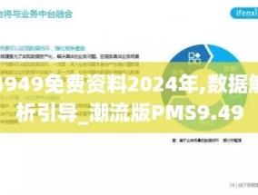 4949免费资料2024年_最新答案解释落实_3DM29.25.43