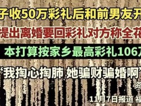 女友收50万彩礼后出轨前男友 高额彩礼难追回