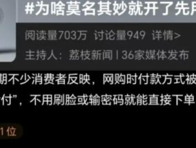 付款方式莫名变成了先用后付 消费者权益受关注