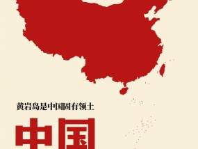 转发扩散！人民日报：黄岩岛是中国固有领土，中国一点都不能少！中国政府坚定捍卫主权